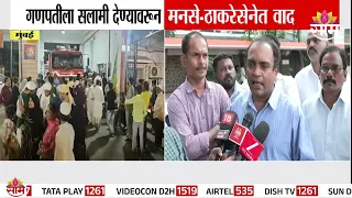 विक्रोळीच्या ‘पार्क साईटच्या राजा’वरून मनसे-ठाकरेसेना आमनेसामने! | Vikhroli Ganpati | MNS Sena Clash