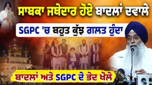 ਸਾਬਕਾ Jathedar Raghbir Singh  ਨੇ ਖੋਲਿਆ Akali Dal ਖਿਲਾਫ ਮੋਰਚਾ ? SGPC'ਚ ਭ੍ਰਿਸ਼ਟਾਚਾਰ ਬਾਰੇ ਵੱਡੇ ਖੁਲਾਸੇ