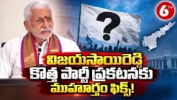 Vijayasai Reddy Political Party: విజయసాయిరెడ్డి కొత్త పార్టీ ప్రకటనకు ముహూర్తం ఫిక్స్ | 6TV
