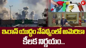 ఇరాన్ యుద్ధం నేపథ్యంలో అమెరికా కీలక నిర్ణయం.. | Major Move by United States Over Iran War Situation