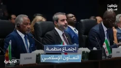 What is the importance of Syria's participation in the Organization of Islamic Cooperation meetin...