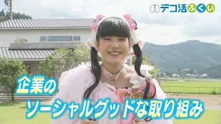 【デコ活ふくい2026】ソーシャルグッド！企業の取り組み紹介