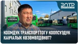 КООМДУК ТРАНСПОРТТОГУ КООПСУЗДУК КАНЧАЛЫК КӨЗӨМӨЛДӨНӨТ?