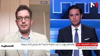 إدارة ترامب تحذر كندا من الدخول في حرب تجارية "مدمرة" مع الولايات المتحدة..  قراءة هشام معتضد
