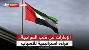 لماذا تركز إيران على استهداف دولة الإمارات؟ خبير استراتيجي يوضح