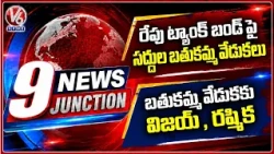 Saddula Bathukamma Celebrations Tomorrow | Vijay & Rashmika To Attend Bathukamma | V6 News