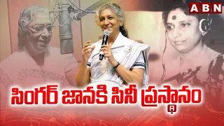సింగర్ జానకి సినీ ప్రస్థానం | Legendary Singer S. Janaki Passes Away | ABN Telugu