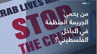 العالم اليوم | استفحال الجريمة المنظمة في الداخل الفلسطيني في ظل تواطئ حكومي وإفلات من العقاب