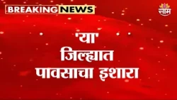'या' जिल्ह्यात पावसाचा इशारा | Maharashtra Weather Update | Rain Alert Maharashtra |IMD Rain