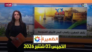 الظهيرة : الخميس 03 شتنبر 2026