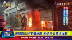 Residential Fire in Fengshan, Kaohsiung: Flames Reach the Sky as Firefighters Respond【Latest News】
