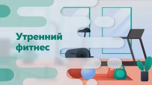 УТРЕННИЙ ФИТНЕС 27.02.2026