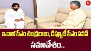 ఇవాళ సీఎం చంద్రబాబు, డిప్యూటీ సీఎం పవన్ సమావేశం.. | CM Chandrababu Meets Deputy CM Pawan Today @6TV