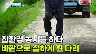 [아빠와 딸, 투닥터] 친환경 농사를 하다 바깥으로 심하게 휜 다리 [생방송 굿모닝 대한민국] | KBS 260918 방송