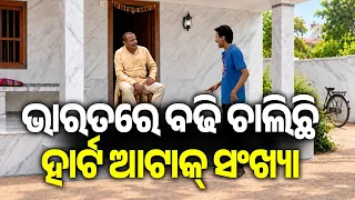 ଭାରତରେ ବର୍ତ୍ତମାନ ହାର୍ଟ ଆଟାକ୍ ସଂଖ୍ୟା ୩ ଗୁଣ ବଢି ଚାଲିଛି ! | Kalinga TV