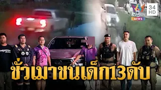 กระบะเมาซิ่งชนเด็ก 13 เสียชีวิตก่อนหนี ตร.ตามจับถึงบ้าน | ข่าวอรุณอมรินทร์ | 24/07/69
