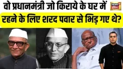 Desh Ki Pathshala  कौन थे वो प्रधानमंत्री जो किराये के घर में रहने के लिए शरद पवार से लड़ गए थे