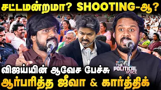 சட்டமன்றத்தில் Vijay-ன் சைகை... தெலுங்கு சினிமாவா!? - Jeeva & Karthi | The Political Voice | TVK