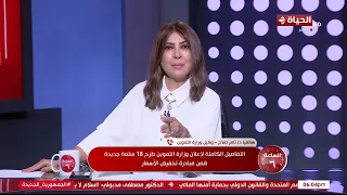 الساعة 6 - التفاصيل الكاملة لإعلان وزارة التموين طرح 18 سلعة جديدة ضمن مبادرة تخفيض الأسعار