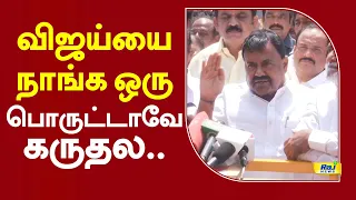விஜய்யை நாங்க ஒரு பொருட்டாவே கருதல.. #cmvijay #tvk #dmk #dmkmla #pressmeet
