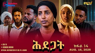 ሕደጋት - ተኸታታሊት ፊልም ብቛንቋ ትግረ - ክፋል 14 | Hidegat - Tigre drama  (Part 14) -ERi-TV