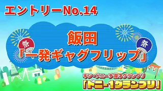 飯田（フリー）/一発ギャグフリップ　【ドニ-1グランプリ 9/12（土）決勝ステージ開催】