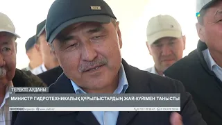 МИНИСТР ГИДРОТЕХНИКАЛЫҚ ҚҰРЫЛЫСТАРДЫҢ ЖАЙ-КҮЙІМЕН ТАНЫСТЫ
