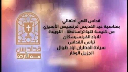 القداس الالهي الاحتفالي بمناسبة عيد القديس فرنسيس الاسيزي
