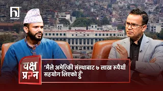 ‘मैले अमेरिकी संस्थाबाट ७ लाख रूपैयाँ सहयोग लिएको हुँ’ | Himalaya TV