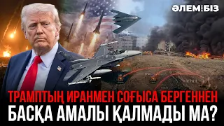 Трамптың Иранмен соғыса бергеннен басқа амалы қалмады ма? «Әлем және біз»