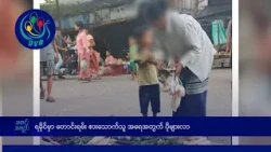 ရခိုင်မှာ တောင်းရမ်းစားသောက်သူ အ‌ရေအတွက် ပိုများလာ- DVB News