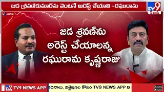 RRR Demand Immediate Arrest : జడ శ్రవణకుమార్ ను వెంటనే అరెస్ట్ చేయాలి - TV9