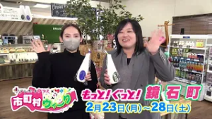 市町村ウィークCM【もっと！ぐっと！鏡石町】