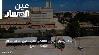 ملتقى مزارعي ليبيا الثالث يطالب بحلول عاجلة لقطاع الزراعة – المرج