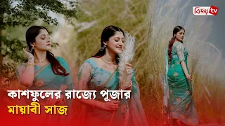 কাশবনে নীল-সাদার মায়ায় পূজা চেরি | Puja Cherry | Bijoy TV