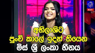 අභිලාශිට පුංචි කාලේ ඉදන් තියෙන මිස් ශ්‍රී ලංකා හීනය 😍
