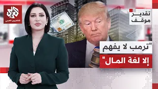 وسط كل خروقات إسرائيل وعرقلة تنفيذ اتفاق غزة.. كيف ينظر ترمب إلى القطاع المحاصر؟ | تقدير موقف