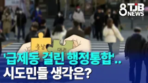 '급제동 걸린 행정통합'..시도민들 생각은?｜ TJB 대전·세종·충남뉴스