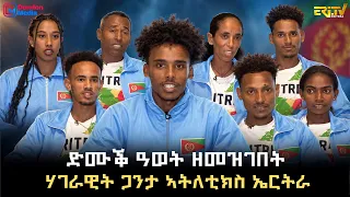 ዕላል ምስ ኣባላት ኣብ ኮፐንሃገን ዴንማርክ ኣብ ዝተገብረ ውድድር ድሙቕ ዓወት ዘመዝገበት ሃገራዊት ጋንታ ኣትለቲክስ ኤርትራ | Eri-TV, #Eritrea