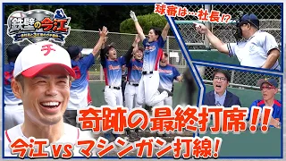 【奇跡のラスト！】今江敏晃vsタレント揃いのマシンガン打線！！今江＆さかともの美技も炸裂！？
