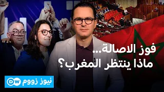 ما بعد نتائج المغرب.. صعود الأصالة والمعاصرة وعودة الإسلاميين يربكان "حكومة المونديال"!| نيوز زووم