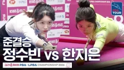 준결승｜정수빈 vs 한지은｜크라운해태 LPBA챔피언십 2026-2027