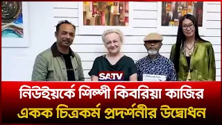 নিউইয়র্কে শিল্পী কিবরিয়া কাজির একক চিত্রকর্ম প্রদর্শনীর উদ্বোধন  | SATV | Kibria Kazi