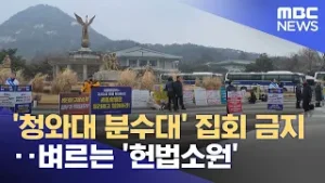 '청와대 분수대' 집회 금지‥벼르는 '헌법소원' (2026.02.05/뉴스투데이/MBC)