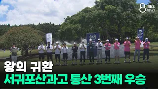 The Return of the Kings: Seogwipo Industrial Science High School Claims 3rd Career Title/JIBS/Jej...