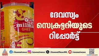 ശബരിമലയിലെ നെയ്യ് ക്രമക്കേട്: ക്രൈംബ്രാഞ്ച് അന്വേഷണം വേണമെന്ന് ദേവസ്വം | Sabarimala Ghee