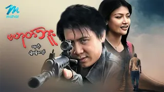 #မြန်မာဇာတ်ကား စ/ဆုံး မဟုတ်ဘူး နေတိုး မျိုးစန္ဒီကျော် #myanmarmovie