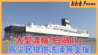 [Yatsushiro Port] Providing bathing and other support for earthquake victims