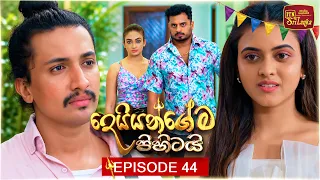 Deiyangema Pihitai (දෙයියන්ගේම පිහිටයි) | Episode 44 - (2026-07-30) | ITN