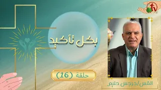 "Certainly" Program: He Bore Our Infirmities - Episode (16) || Alkarma TV